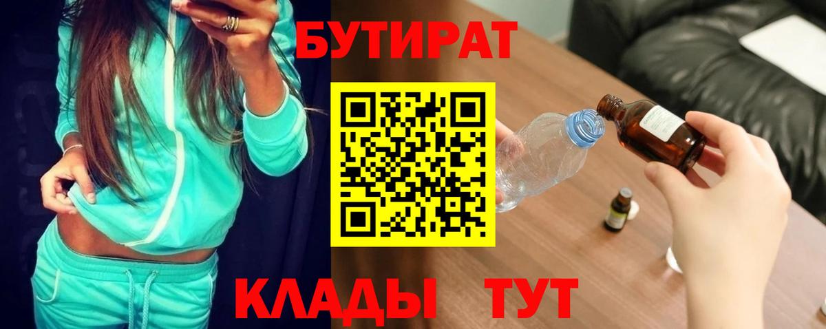 БУТИРАТ вода Орск